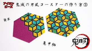 【簡単DIY】アイロンビーズで鬼滅の刃風和柄コースターの作り方！冨岡義勇・錆兎・亀甲柄・半々羽織【オリジナル無料図案】귀멸의칼날 鬼滅之刃