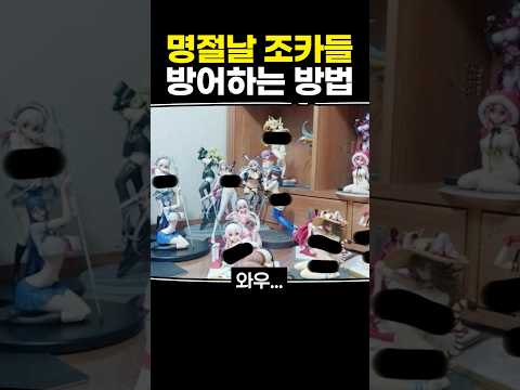 명절날 조카들 방어하는 방법