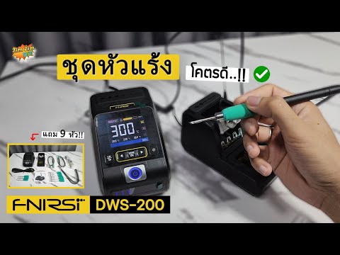 รีวิวชุดหัวแร้งบัดกรีรุ่นใหม