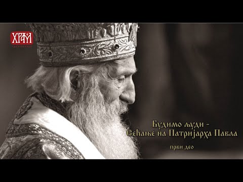 Будимо људи - сећање на Патријарха Павла (први део)