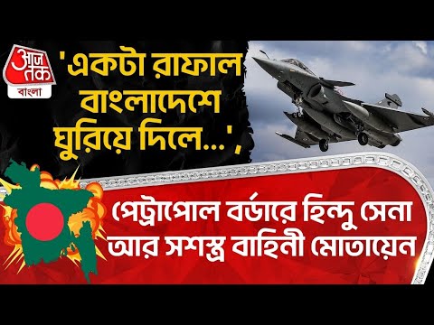 'একটা রাফাল বাংলাদেশে ঘুরিয়ে দিলে...', Petrapol Border এ Hindu Army আর সশস্ত্র বাহিনী মোতায়েন| Dipu