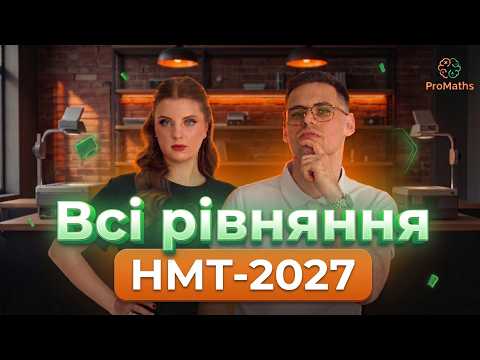 PRO Всі рівняння на НМТ-2027 | ProMaths