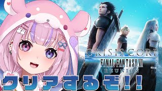 【CRISIS CORE –FINAL FANTASY VII– REUNION】これがザックスの物語…！クリアするぞ！！【胡桃沢りりか】※