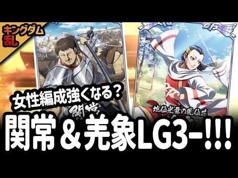 [キングダム乱] 関常と羌象にLG3と上方修正キタ！！スキルを確認して運用方法を探ってみる [キンラン実況]