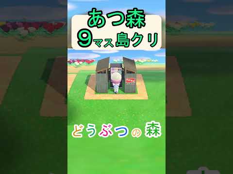 【あつ森９マス島クリ】簡単に自動販売機があやしい感じになる、オシャレな島クリ！【あつまれどうぶつの森】#あつ森 #あつまれどうぶつの森