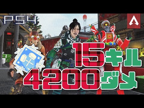 [Apex Legends]　15キル　4100ダメ　ふーーーん!!!!