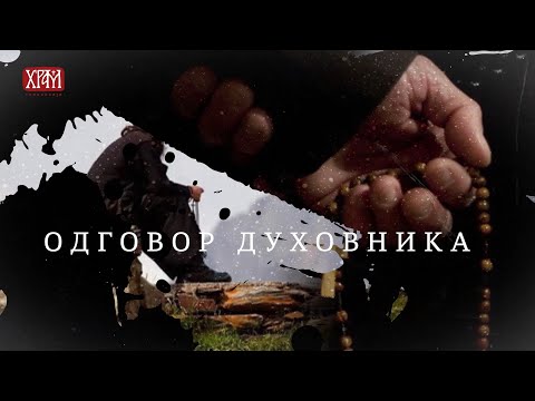 Одговор духовника - Како одабрати духовника