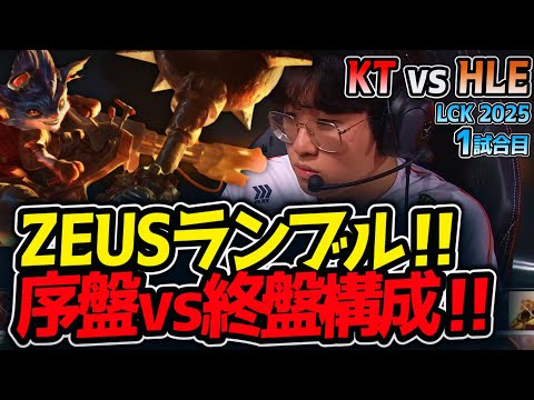 ZEUSランブル‼序盤vs終盤構成‼｜KT vs HLE 1試合目 LCK2025夏【LoL実況解説】