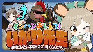 #猪狩先生のモンハン教室|11.今日は強いモンスターもいけちゃう~!??!?!【モンハンワイルズ】