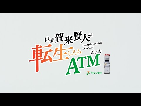 「俳優 賀来賢人が転生したらATMだった」ダイジェスト動画