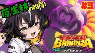 【ドンキーコング バナンザ#3】ダチョウバナンザの見た目完全にボスで草ンザ🦍🍌【#ちゆるの縁側 ／Vtuber】