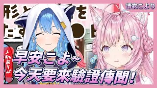 【博衣こより】驗證傳聞！すいちゃん是不是跟姊街一樣！？【星街彗星】