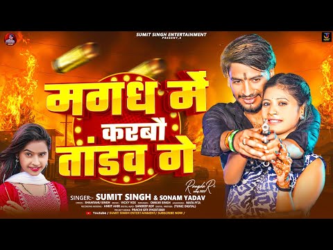 #audio | मगध में करबौ तांडव गे | #Sumit Singh & #Sonam Yadav का मगही रंगदारी गाना | Maghi Song 2025