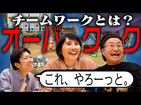 【40万人いったのに亀裂ふたたび!? 】超マイペース新メンバーが加わり、オーバークックで大奮闘!