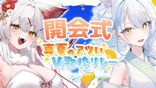 【#真夏のアツいV歌枠リレー】開会式！今アツい子たちをご紹介！【雪車町ましろ/九娥つばき/エアプロ】#vtuber ＃歌枠＃新人Vtuber