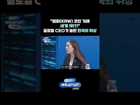"원화(KRW) <strong>코인</strong> 거래 <strong>세계</strong> 1위?!" 글로벌 CEO가 놀란 한국의 위상