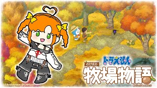 ドラえもん のび太の牧場物語 #7｜秋。どこでもドア解禁！！【Vtuber/久遠シイ】