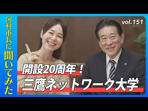 河村市長に聞いてみた!第151回「開設20周年!三鷹ネットワーク大学」