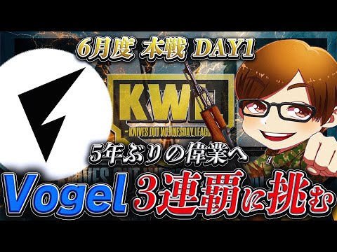 【荒野行動】KWL6月度 本戦 DAY1【"Vogel"伝説が始まる！さらに"新体制"プロチームが動き出す！！】実況:Bocky 解説:ぬーぶ