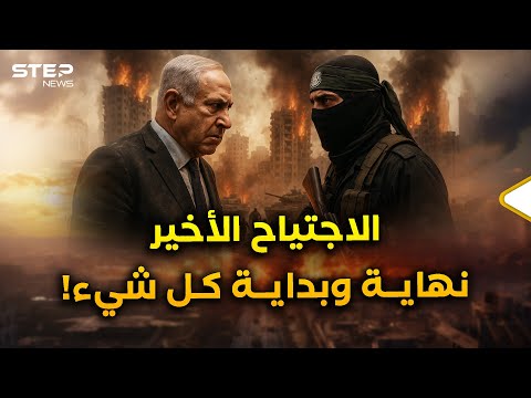 آخر اجتياح لغزة بدأ..سنياريوهات الساعات المقبلة: من سينتصر وهل هي النهاية أم بداية كل شيء؟!