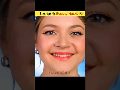3 कमाल के Beauty Hack #trendingshorts #shortbeta #shorts #gamtng @5MinuteCraftsYouTube