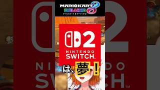 Switch2とかいう幻想に負けず、マリカ8DXやる【切り抜き/一二三みくり/VTuber】#shorts