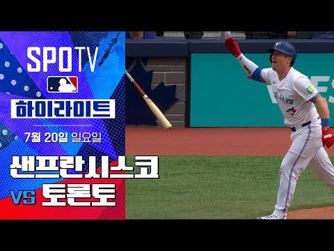 [MLB] 샌프란시스코 vs 토론토ㅣ5분 하이라이트 (07.20)
