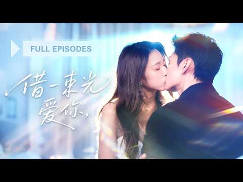 【王譯磊💖吳純一】一夜沉淪，他竟成了她的24小時貼身司機！她原以為不過是棋子，當真相揭開，才知她的存在，是他黑暗人生中唯一渴求的光與救贖！ |《借一束光愛你》