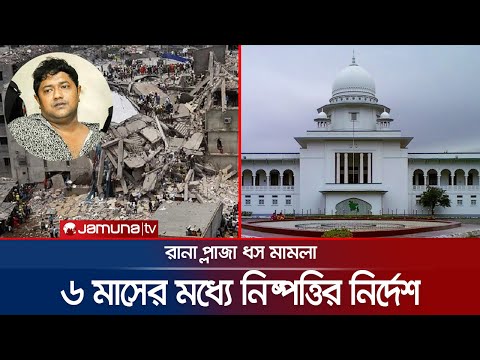 রানা প্লাজা ধস মামলা; ৬ মাসের মধ্যে নিষ্পত্তির নির্দেশ | Rana Plaza | High Court Order | Jamuna TV
