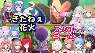 【ドラゴンボール】の有名ミーム「きたねえ花火」と「53万」を見た色んな女性Vの反応まとめ(その2)【ホロライブ/にじさんじ/ななしいんく/V