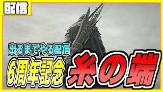 6周年記念配信　糸の端がでるまで帰れまてん
