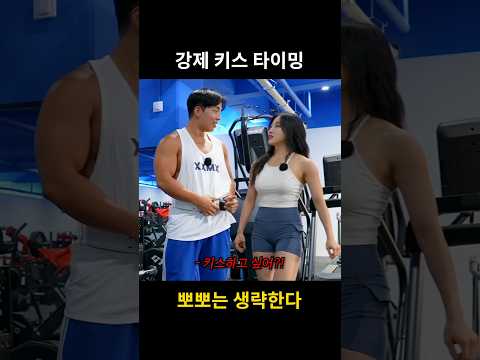 키스하고 싶어? #shorts