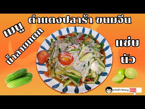 Ep.5ตำแตงปลาร้าแซ่บนัว...|