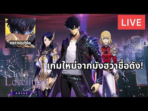 [LIVE]SoloLeveling:ARISEได้