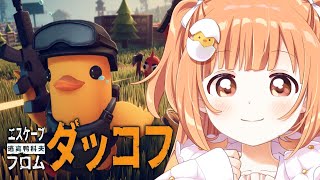 𓊆 エスケープ フロム ダッコフ 𓊇 アヒルかわいいたのしい！物資あつめて脱出だ！！ 𓊆 雲母たまこ/にじさんじ 𓊇