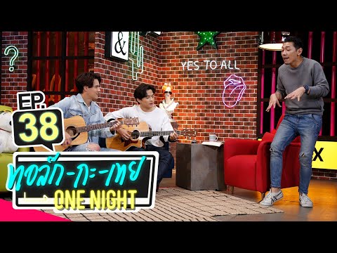 ทอล์ก-กะ-เทย ONE NIGHT | EP.38 แขกรับเชิญ ‘ไอซ์ พาริส, ลี ฐานัฐพ์’