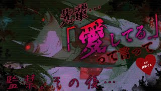 【男性向け/ヤンデレストーカー】ヤンデレ後輩に監禁されて〇ぬまで愛される…￤純愛/束縛/共依存/メリバ/依存￤CV:神凪てと【黒3dio /
