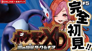 完全初見 ポケモンXD 闇の旋風ダークルギア　フェナスを救い砂漠へGO！ ！ switch2版【#vtuber #朱雀ナナミ 】女性実況