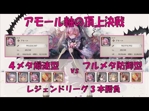 【メメントモリ】アモール軸の頂上決戦レジェンドリーグ3本勝負【4メタvsフルメタ】