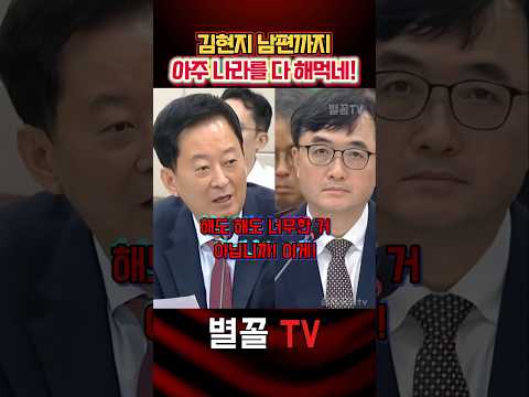 이젠 <strong>김현지</strong> 남편까지! 다 해먹네! 최은석 #국정감사