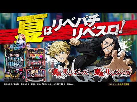 「スマパチ・スマスロ東京リベンジャーズ」WEB-CM