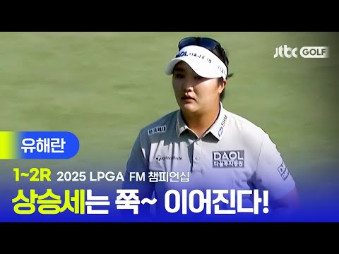 [LPGA] 어려운 상황에서 빛나는 클러치 능력! 유해란 주요장면 | FM 챔피언십 1~2R
