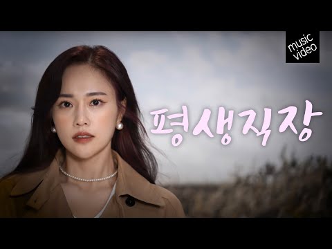 [MV] 소유미 - 평생직장 [4K] 뮤직비디오 So Yu Mi 귀에 쏙쏙 소유미 신곡 ‘평생 직장’ ❤️미스트롯3 직장부 팀미션곡!