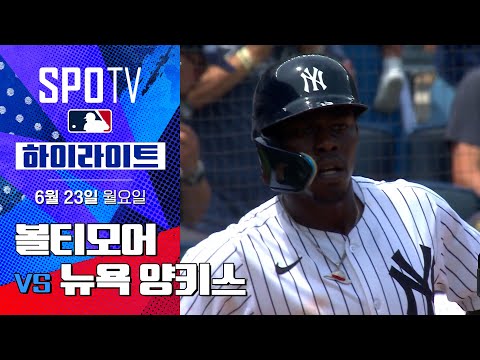 [MLB] 볼티모어 vs 뉴욕 양키스ㅣ5분 하이라이트 (06.23)