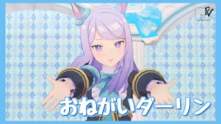 【MMDウマ娘】メジロマックイーン『おねがいダーリン』【ウマ娘プリティーダービー】