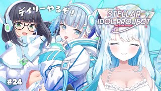 #24 【 #ステラP 】初めてのステラアイドルプロジェクト【 #らむねりうむ 】