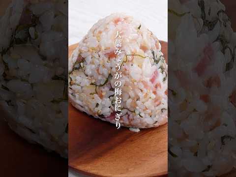食欲がない日もするっと食べられる。大葉みょうがの梅おにぎり