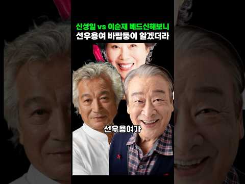 선우용여가 털어놓은 신성일VS이순재 바람둥이 알겠다는 이유