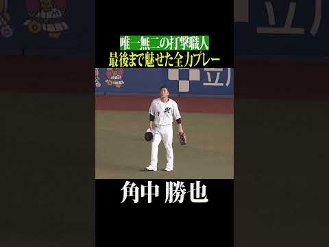 角中勝也『最後の打席・最後の守備』 #shorts