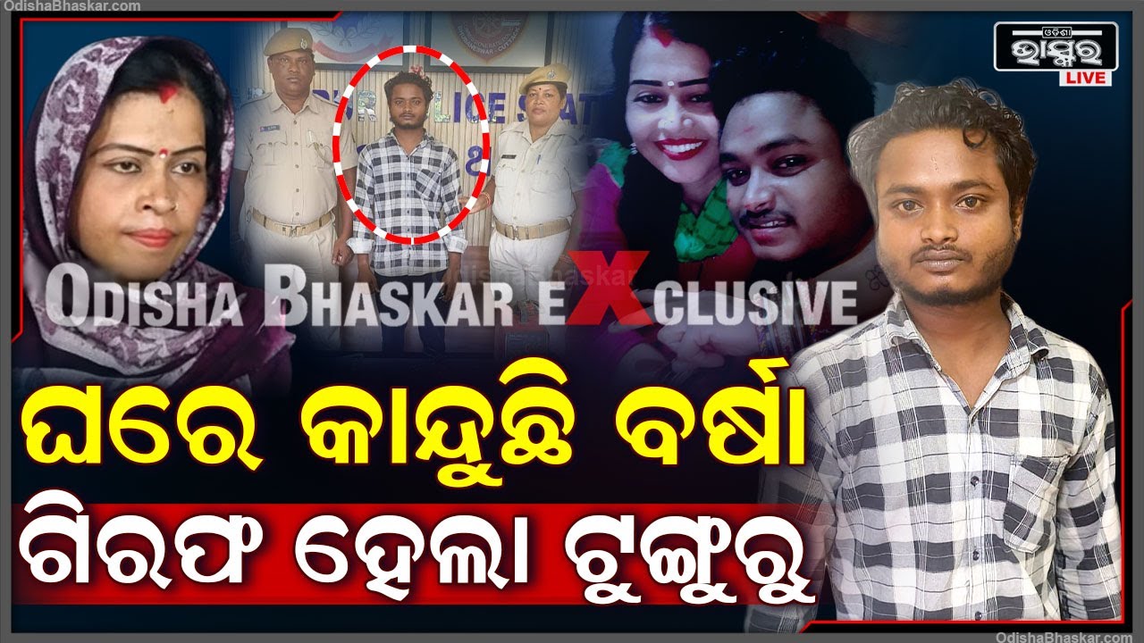ପୁଣି ଚର୍ଚ୍ଚାରେ ଟୁଙ୍ଗୁରୁ ଭୋଳ,ଏଥର ପ୍ରେମ ନୁହେଁ ,ଚୋରି କରି ବନ୍ଧାହେଲା ଟୁଙ୍ଗୁରୁ ଭୋଳ Tunguru Bhola Arrested
